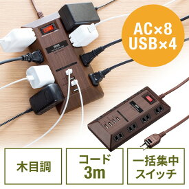【最大2000円OFFクーポン配布中】USB充電ポート付き電源タップ 2P 8個口 USB 4ポート 一括集中スイッチ付 3m ダークブラウン木目 EZ7-TAP067-3DBRM