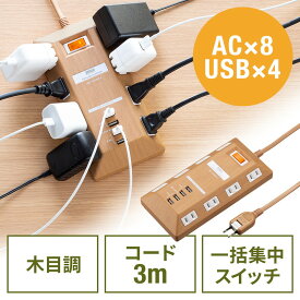 【最大2000円OFFクーポン配布中】USB充電ポート付き電源タップ 2P 8個口 USB 4ポート 一括集中スイッチ付 3m ライトブラウン木目 EZ7-TAP067-3LM