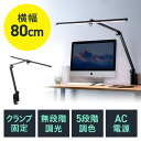 LEDデスクライト クランプ固定 アーム式 横長ワイド型 900ルーメン 色温度5段階 明るさ無段階 AC電源 3関節 EZ8-LED060