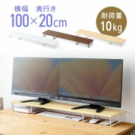 モニター台 幅100cm 机上ラック 机上台 木製 ワイド机上 卓上 ラック ロング 2台分 奥行20cm キーボード…