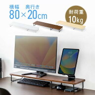 【最大1000円OFFクーポン配布中】モニター台 幅80cm 机上ラック 机上台 木製 机上 卓上 シンプル キーボ…