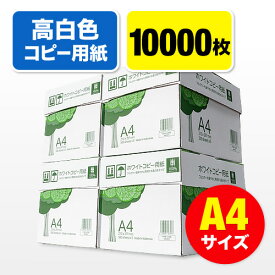 コピー用紙 A4サイズ 500枚×20冊 10000枚 高白色 EZ3-CP1A4-4