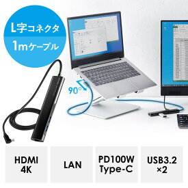 【最大2000円OFFクーポン配布中】USB Type-Cドッキングステーション L字コネクタ 1mロングケーブル 4K/30Hz対応 HDMI出力 USB3.2×2 PD100W 有線LAN対応 EZ4-HUBC8BK【ネコポス対応】