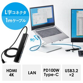 【4/20限定！抽選で100%P還元+全品P5倍】USB Type-Cドッキングステーション L字コネクタ 1mロングケーブル 4K/30Hz対応 HDMI出力 USB3.2×2 PD100W 有線LAN対応 EZ4-HUBC8BK【ネコポス対応】