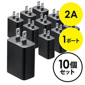 USB充電器 1ポート 2A コンパクト PSE取得 iPhone/Xperia充電対応 ブラック 10個セット EZ7-AC021BKX10