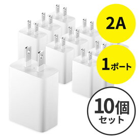 【5/25限定！抽選で100％P還元+10％OFFクーポン】USB充電器 1ポート 2A コンパクト 小型 PSE取得 iPhone/Xperia充電対応 ホワイト 10個セット EZ7-AC021WX10