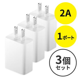 【最大2000円OFFクーポン配布中】USB充電器 1ポート 2A コンパクト 小型 PSE取得 iPhone/Xperia充電対応 ホワイト 3個セット EZ7-AC021WX3