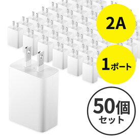 【4/25限定！抽選で100%P還元+10％OFFクーポン】USB充電器 1ポート 2A コンパクト 小型 PSE取得 iPhone/Xperia充電対応 ホワイト 50個セット EZ7-AC021WX50