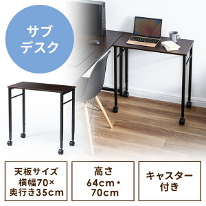 キャスター付きサブデスク 幅70cm 奥行35cm 高さ64cm/70cm 高さ調節可能 脇机 作業台 ブラウン EZ1-DESKF046BR
