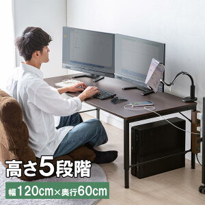 ローデスク ローテーブル 高さ5段階 40〜52cm 横幅120cm 奥行60cm タップ受け クランプ対応 パソコンデスク ロータイプ ゲーミング テーブル 昇降式 木製 シンプル テレワーク おすすめ ブラウン
