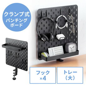 【最大3000円OFFクーポン配布中】パンチングボード クランプ式 ケーブルオーガナイザー ケーブル収納 タップ収納 小物整理 有孔ボード デスクパネル EZ1-MRSH009