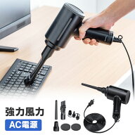 電動エアダスター AC電源 最大42m/s 2段階風速 3種ノズル付き ブロワー ガンタイプ 3mケーブル フィルタ…