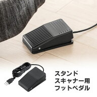 スタンドスキャナー用フットペダル USB接続 ケーブル長1.9m 滑り止め付き サンワダイレクト商品専用 EZ4-…