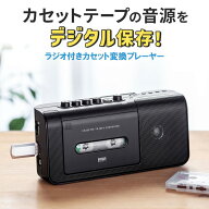 カセット変換プレーヤー デジタル保存 USB保存 ラジカセ AM/FMラジオ機能 AC電源 乾電池 EZ4-MEDI043