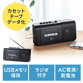 カセット変換プレーヤー デジタル保存 USB保存 ラジカセ AM/FMラジオ機能 AC電源 乾電池 EZ4-MEDI043