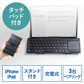 Bluetoothキーボード iPad iPhone用キーボード スタンド機能付き タッチパッド トラックパッド 折りたたみ 最大3台切替対応 EZ4-SKB074