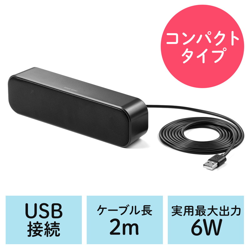 USBサウンドバースピーカー コンパクトタイプ 2mロングケーブル 最大6W シンプルデザイン パソコン用 USB A接続 EZ4-SP109