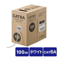 CAT6A 自作用LANケーブル 100m ケーブルのみ 伝送速度10Gbps 伝送帯域500MHz レングスマーク入り ホワイ…
