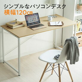 パソコンデスク ワークデスク シンプルデスク 平机 幅120cm 奥行60cm ライトブラウン EZ1-DESKF004LBR