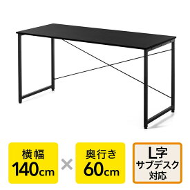 パソコンデスク ワークデスク シンプルデスク 平机 幅140cm 奥行60cm モニタアーム対応 L字サブデスク対応 ブラック EZ1-DESKF005BK3