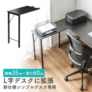 シンプルデスク専用サブデスク L字デスク デスク拡張 幅35cm 奥行60cm ねじ固定 ブラック EZ1-DESKF048BK