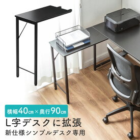 【最大3500円OFFクーポン 5/20まで】シンプルデスク専用サブデスク L字デスク デスク拡張 幅40cm 奥行90cm ねじ固定 ブラック EZ1-DESKF049BK