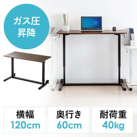 【最大3500円OFFクーポン配布中】ガス圧式昇降デスク 幅120cm 奥行60cm スタンディングデスク 軽量 作業台 座りすぎ防止 木目 ブラウン EZ1-ERD041M