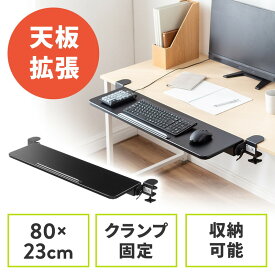 デスク拡張 折りたたみテーブル 後付け デスクエクステンダー クランプ固定 幅80cm 奥行き23cm EZ1-KB018BK