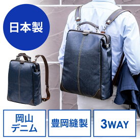 ダレスバッグ 日本製 岡山デニム 豊岡縫製 3WAY 耐水加工 ビジネスバッグ ドクターズバッグ ネイビー EZ2-BAG148NV