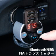 FMトランスミッター Bluetooth接続 ハンズフリー USB充電 音楽再生 microSD 車載充電器 シガーソケット E…