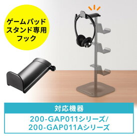 【最大2000円OFFクーポン配布中】ゲームパッドスタンド専用フック EZ2-GAP011シリーズ EZ2-GAP011Aシリーズ用 1/4インチネジ取り付け ブラック EZ2-GAPFBK