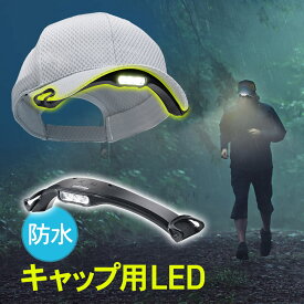 キャップライト 充電式 明るい LED 防水 アウトドア クリップ 軽量 ヘッドライト ランニング マラソン ジョギング 夜釣り 散歩 安全 おすすめ EEX-LEDWE02