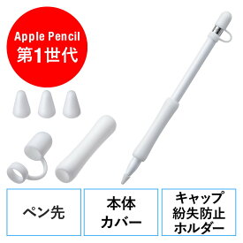 Apple Pencil 保護カバーセット 第1世代用 シリコン製 アップルペンシル専用ペン先カバー×3個 本体カバー×1個 キャップホルダー×1個 EZ2-PEN038WV【ネコポス対応】