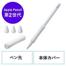 Apple Pencil 保護カバーセット 第2世代用 シリコン製 アップルペンシル専用ペン先カバー×3個 本体カバー×1個 EZ2-PEN039W【ネコポス対応】