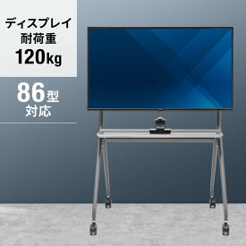 大型テレビスタンド 高耐荷重スタンド 86インチ対応 電子黒板 ディスプレイ耐荷重120kg 中棚 大型キャスター付き EZ1-PL029