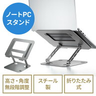 ノートパソコンスタンド 角度 高さ無段階調整タイプ 折りたたみ可能 姿勢改善 タブレットスタンド スチー…