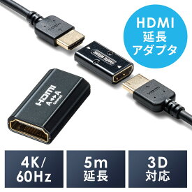 HDMI延長アダプタ 中継アダプタ 最大5m延長 4K/60Hz対応 18Gbps 3D HDR ARC対応 メス-メス 延長コネクター EZ5-HD029【ネコポス対応】