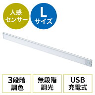 薄型LEDセンサーライト Lサイズ 幅60cm 人感センサー 3段階調色 無段階調光 最大350ルーメン マグネット…
