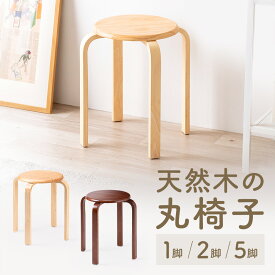 丸椅子 木製 天然木 スツール 完成品 背もたれ無し 高さ44cm スタッキング 組立済 円 北欧 シンプル ナチュラル 1脚・2脚・5脚 EEX-CH41Z