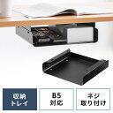 デスク下取り付け収納トレイ UDシリーズ B5対応サイズ オープントレイタイプ 天板裏ネジ取り付け 棚 デスク下収納ラッ…