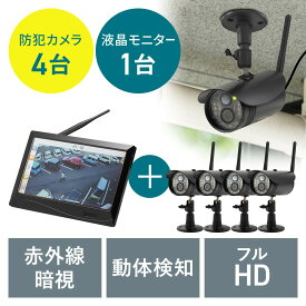 防犯カメラ ワイヤレスモニターセット カメラ4台＋モニター1台セット IP66防水防塵 屋外対応カメラ HDMI出力可能 SDカード/HDD 録画対応 EZ4-CAM095-4