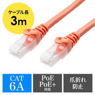 ツメ折れ防止LANケーブル カテゴリ6A 3m 柔らか爪タイプ 爪折れ防止カバー PoE対応 オレンジ EZ5-LAN6AN-…