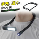 ネックライト 首掛けLEDライト 広範囲LED スポットLED 最大180ルーメン 防水規格IPX4 3段階調色 無段階調光 USB充電式 ブラック EZ8-LED075