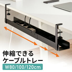 【サマーセール】ケーブルトレー 伸縮式3段 幅80cm 100cm 120cm クランプ式 穴あけ不要 ケーブルオーガナイザー 配線トレー デスク下 大型 スチール おすすめ EEX-CBH07BK