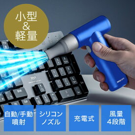 【最大3000円OFFクーポン配布中】電動エアダスター 充電式 4段階風量調整 ガス不使用 自動噴射/手動噴射 シリコンノズル付き アルミ製 ブルー EZ2-CD076BL