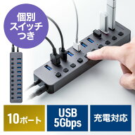 USBハブ 10ポート ACアダプタ付 USB充電器 個別スイッチ付 USB3.2/5Gbps セルフパワー 充電 通信 EZ4-HUB…