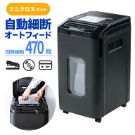 シュレッダー 業務用 オートフィード 自動細断 連続給紙 ミニクロスカット 470枚細断 手差細断 240分連続…