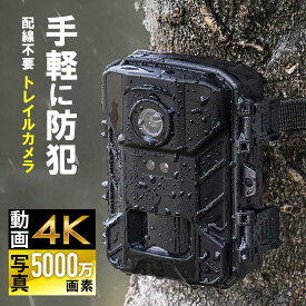 【10％OFFクーポン配布中】トレイルカメラ 防犯カメラ 屋外対応 4K 動物撮影 鳥獣対策 IP65防水 5000万画素保存 夜間撮影対応 2つの赤外線センサー搭載 EZ4-CAM107