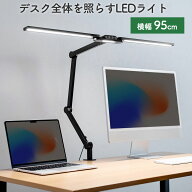 デスクライト LEDライト クランプ アームライト 1700ルーメン 広範囲点灯 3灯 EZ8-LED079