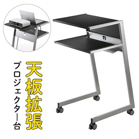 プロジェクター台 演台 プレゼン 会議 スタンド 天板拡張 キャスター 移動 EZ1-DESK099